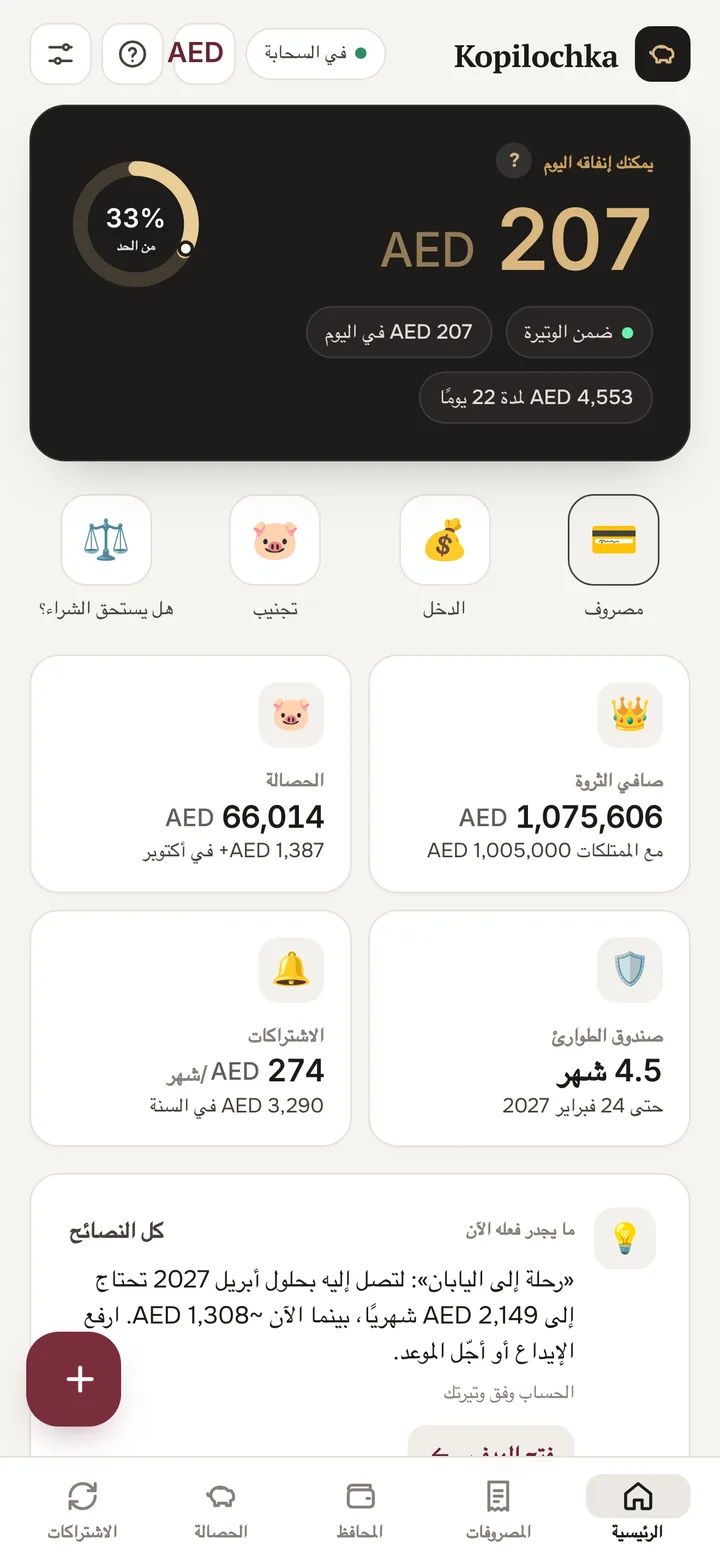 الشاشة الرئيسية: كم يمكنك أن تنفق اليوم