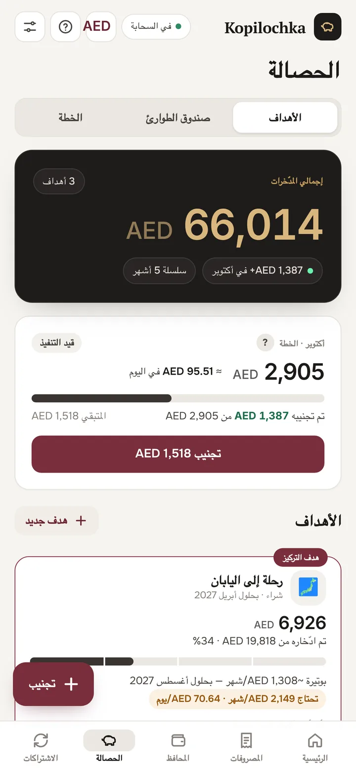 شاشة الادخار: الخطة الشهرية والأهداف