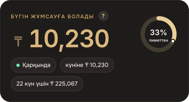 Бүгін жұмсауға болады
