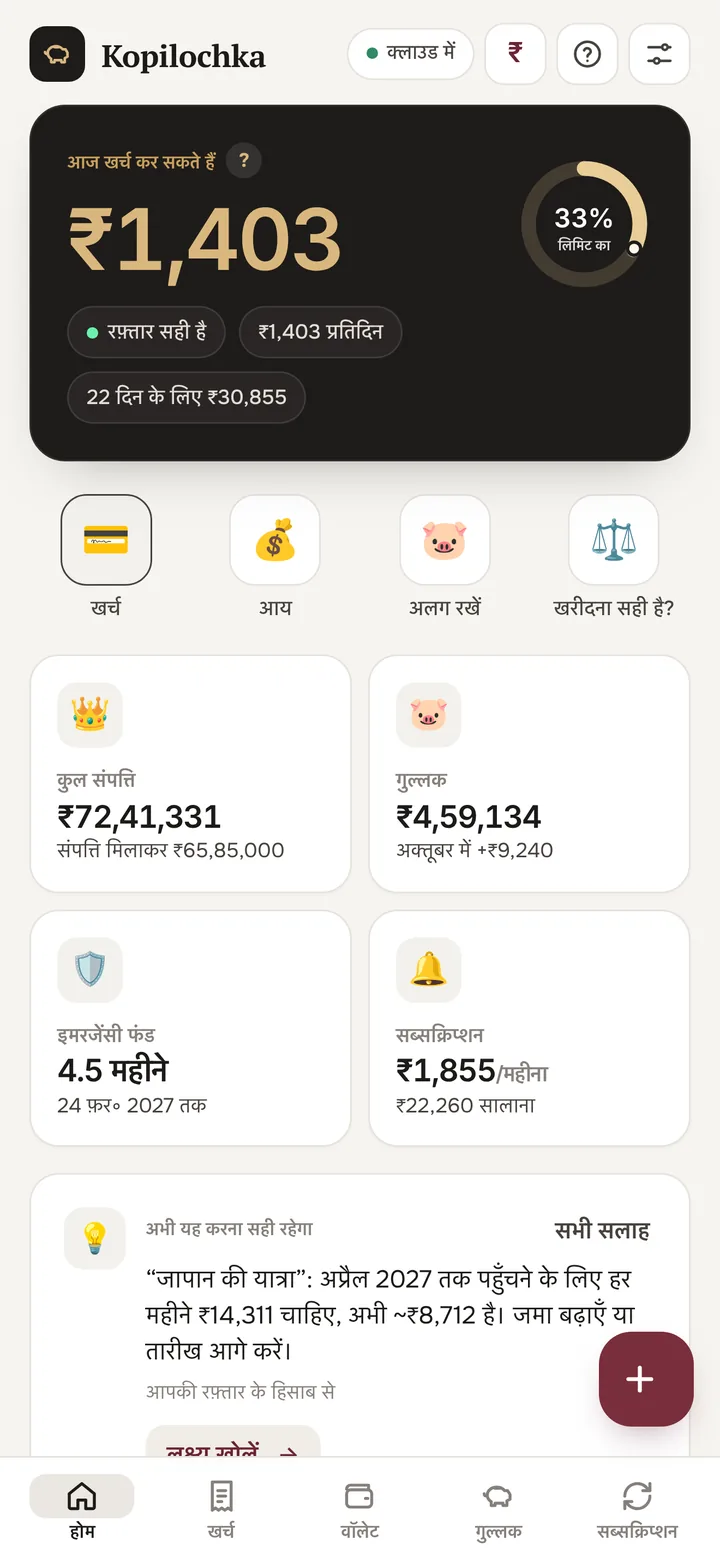 होम स्क्रीन: आज कितना खर्च कर सकते हैं