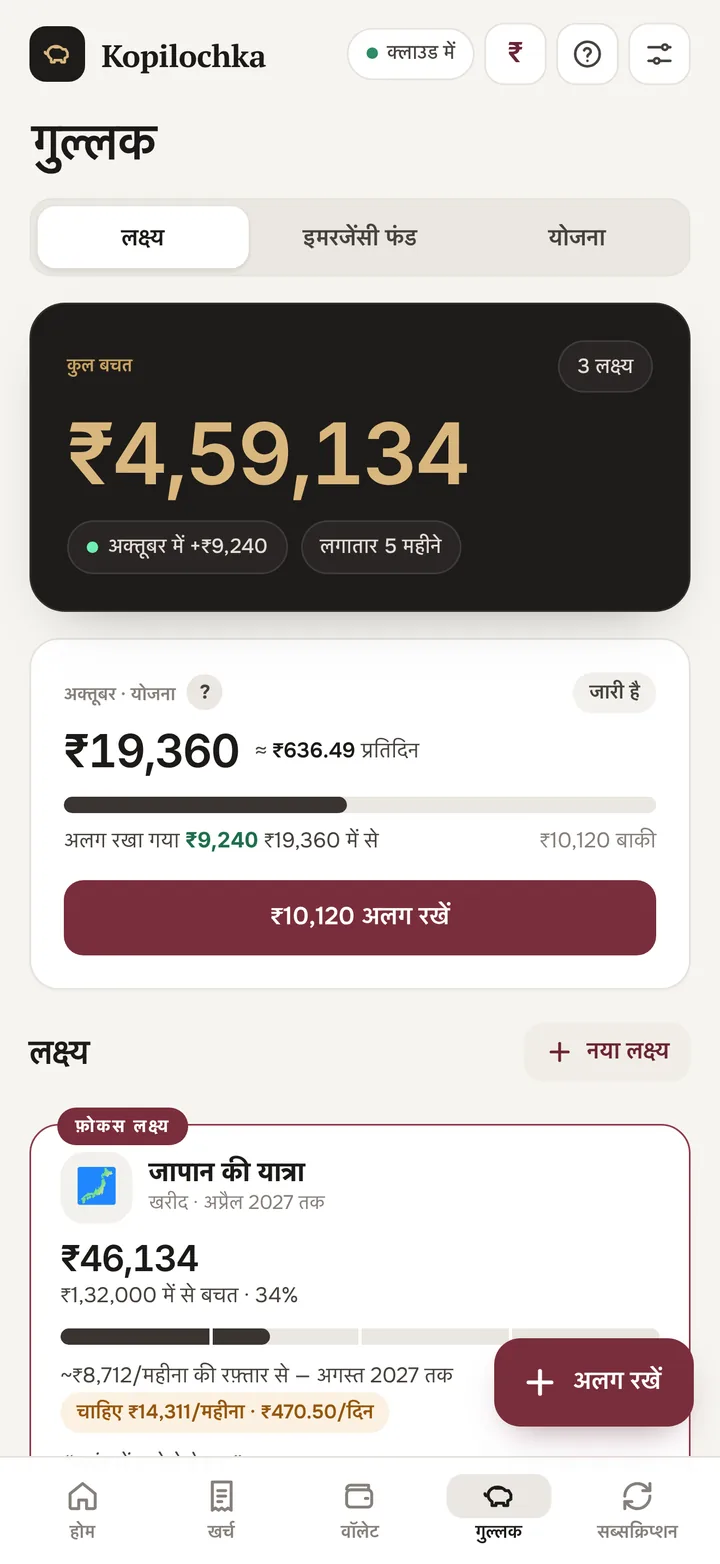 बचत स्क्रीन: महीने का प्लान और लक्ष्य