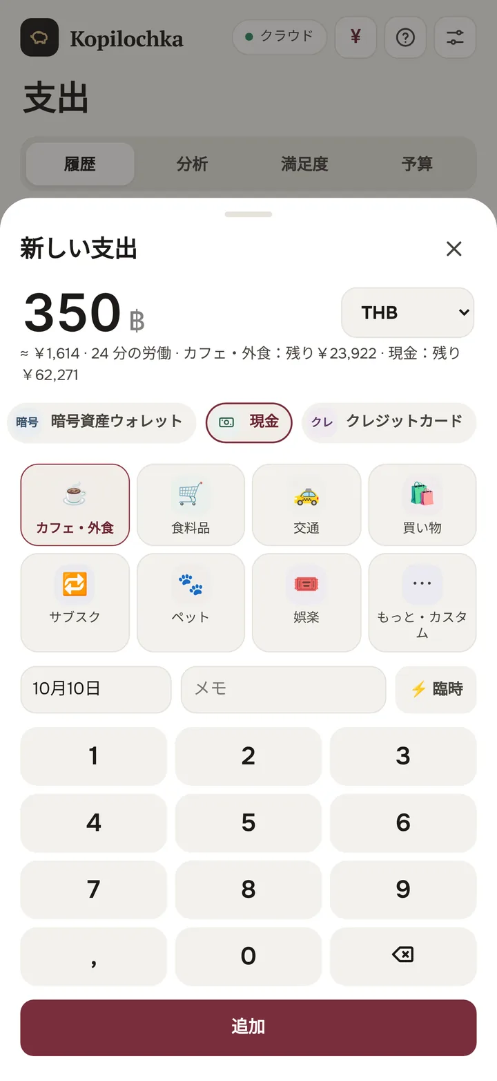 350 バーツの新しい支出がドルに換算される画面