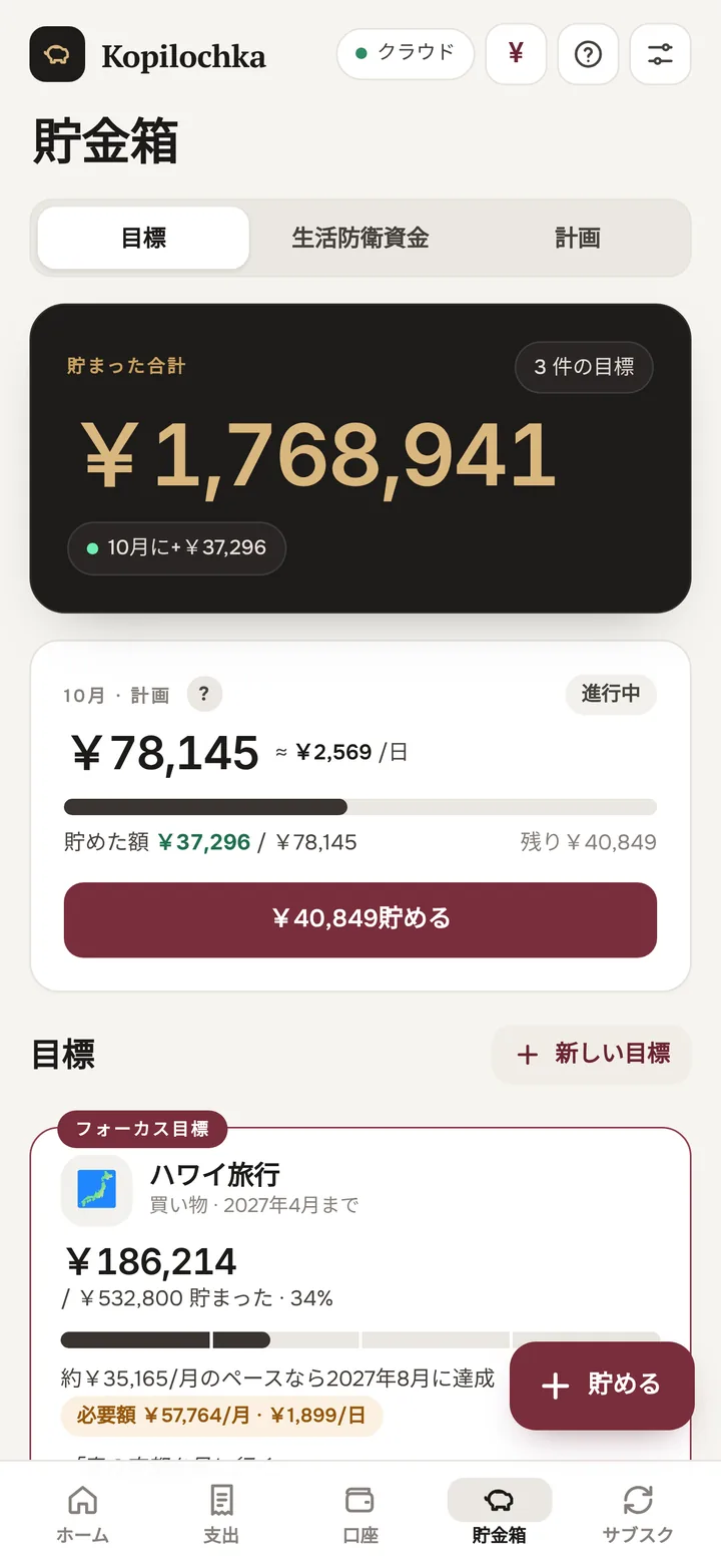 貯金画面:月間プランと目標