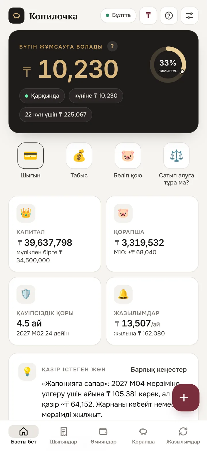 Басты экран: бүгін қанша жұмсауға болады