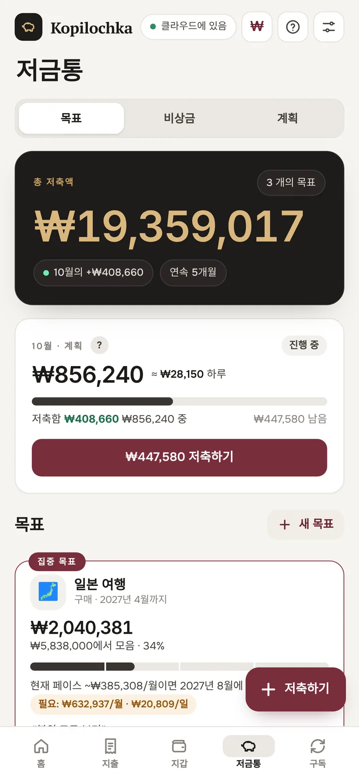 저축 화면: 월간 계획과 목표