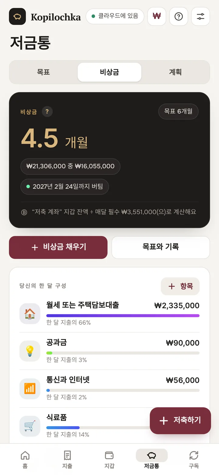 비상금 화면: 돈이 몇 년 버틸까