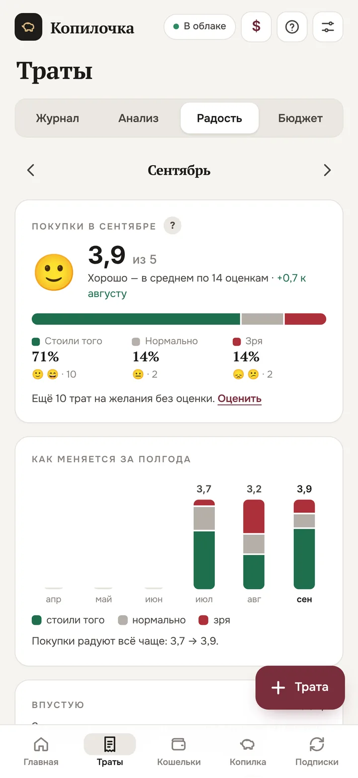 Экран «Радость»: оценка покупок за месяц