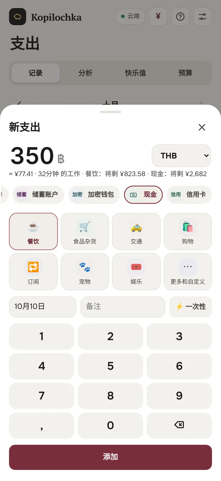 新支出 350 泰铢,自动换算成美元